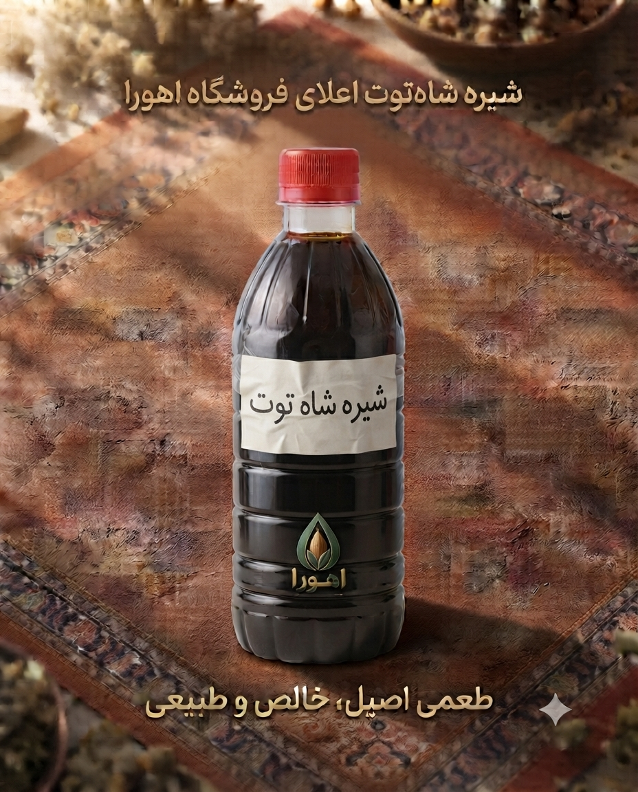شیره شاه توت
